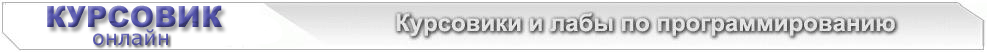 KURSOVIK-ONLINE.RU - Программирование на заказ (рефераты, курсовые, дипломные и лабораторные работы по программированию и информатике).